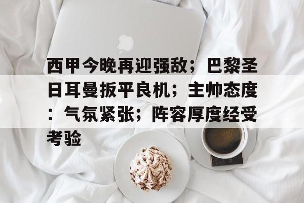  昨晚巴黎圣日耳曼vs曼联比赛结果 